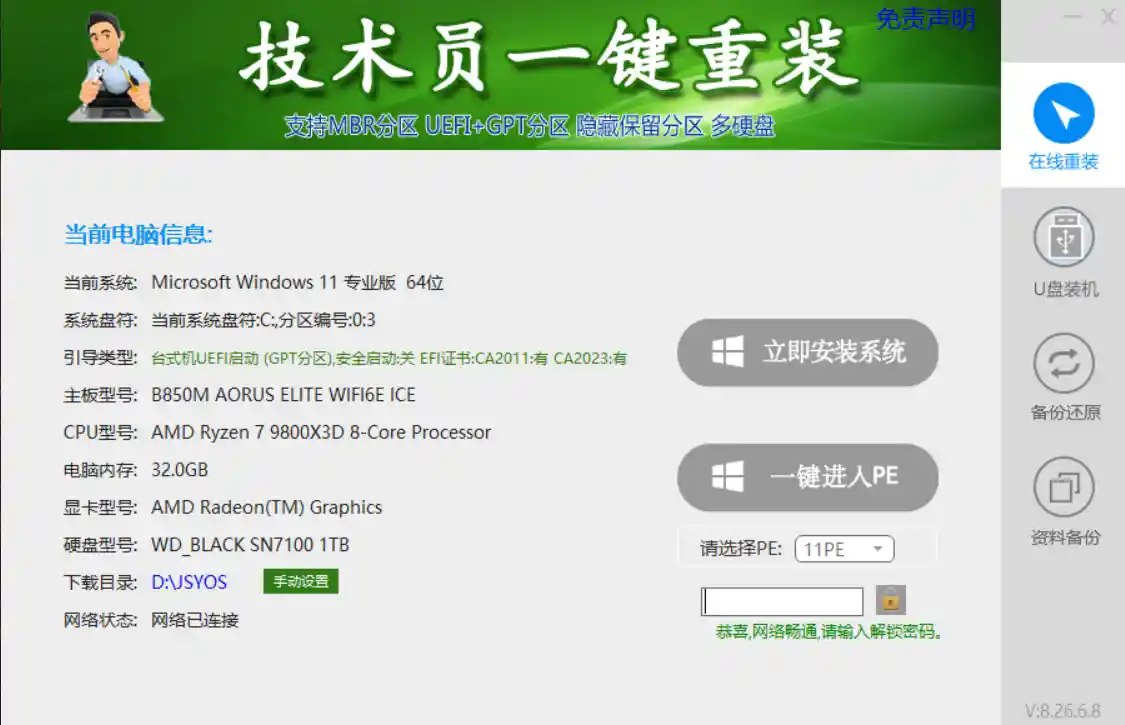 技术员一键装机助手 V8-26-6-8-吾爱软仓