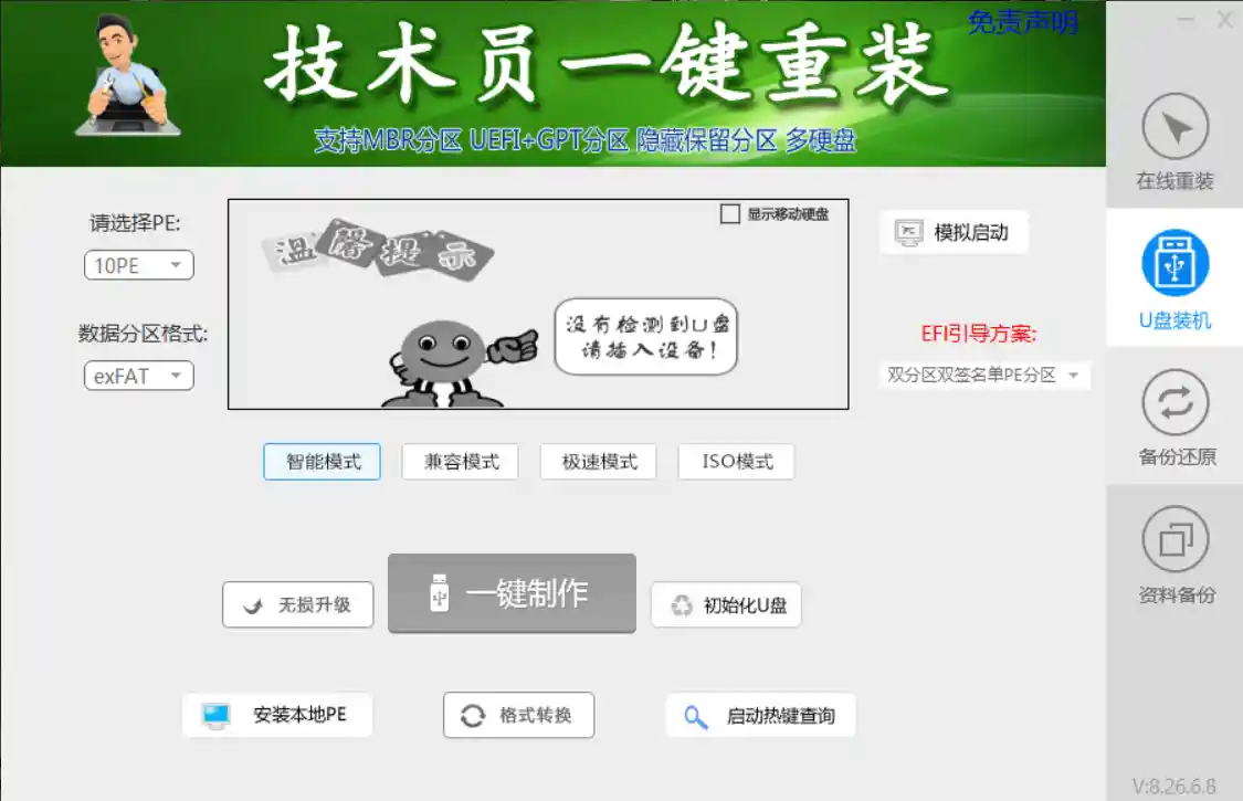 图片[2]-技术员一键装机助手 V8-26-6-8-吾爱软仓