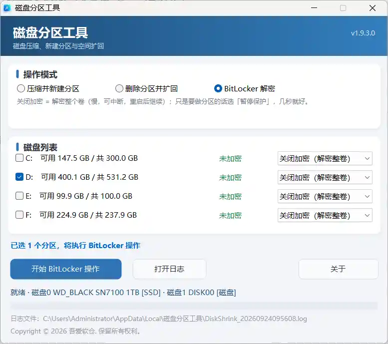 图片[3] - 【原创】硬盘分区扩回+解密BitLocker工具 - 吾爱软仓